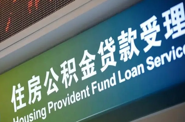 无为公积金一次性提（一次性提公积金的条件）
