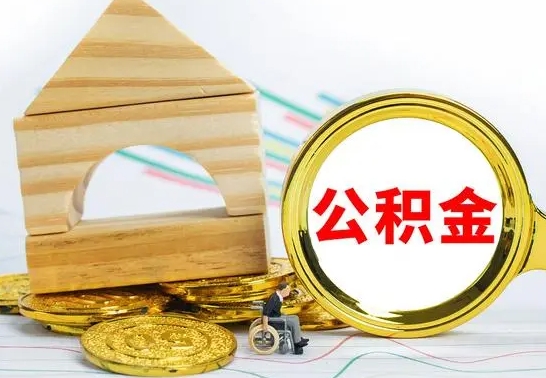 无为公积金一次性提（一次性提公积金的条件）